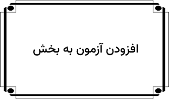 افزودن آزمون به بخش